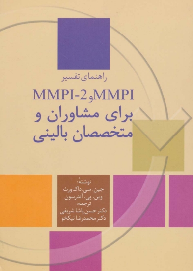 تصویر  راهنمای تفسیر ام ام پی آی و ام ام پی آی-2 ( MMPI و MMPI-2) برای مشاوران و متخصصان بالینی